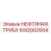 1092002904 НЕФТЯНАЯ ТРУБА Epiroc