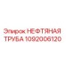 1092006120 НЕФТЯНАЯ ТРУБА Epiroc