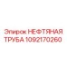 1092170260 Нефтяная труба Epiroc