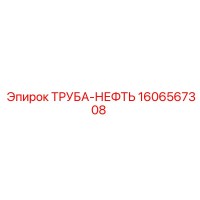 1606567308 ТРУБА-НЕФТЬ Epiroc