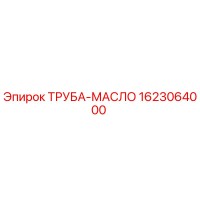 1623064000 ТРУБА-МАСЛО Epiroc