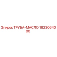 1623064000 ТРУБА-МАСЛО Epiroc