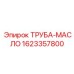 1623357800 ТРУБА-МАСЛО Epiroc