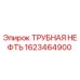 1623464900 ТРУБНАЯ НЕФТЬ Epiroc