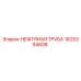 1625394608 НЕФТЯНАЯ ТРУБА Epiroc