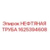 1625394608 НЕФТЯНАЯ ТРУБА Epiroc