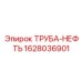 Изображение трубы-нефти Epiroc 1628036901, запасной части для буровых установок