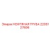2205127806 НЕФТЯНАЯ ТРУБА Epiroc