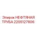 2205127806 НЕФТЯНАЯ ТРУБА Epiroc