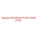 2205127807 НЕФТЯНАЯ ТРУБА Epiroc