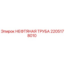 2205178010 НЕФТЯНАЯ ТРУБА Epiroc