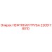 2205178010 НЕФТЯНАЯ ТРУБА Epiroc
