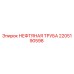 2205190598 НЕФТЯНАЯ ТРУБА Epiroc