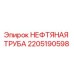 2205190598 НЕФТЯНАЯ ТРУБА Epiroc
