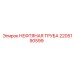 2205190599 НЕФТЯНАЯ ТРУБА Epiroc
