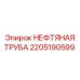 2205190599 НЕФТЯНАЯ ТРУБА Epiroc