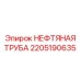 2205190635 НЕФТЯНАЯ ТРУБА Epiroc