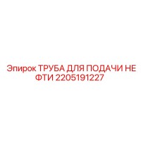 2205191227 ТРУБА ДЛЯ ПОДАЧИ НЕФТИ Epiroc