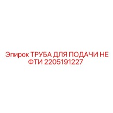 Нефтепроводная труба Epiroc артикул 2205191227