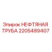 Оригинальная труба гидравлической системы Epiroc артикул 2205489407