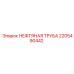 2205490442 НЕФТЯНАЯ ТРУБА Epiroc