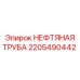 2205490442 НЕФТЯНАЯ ТРУБА Epiroc