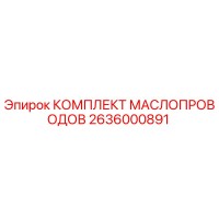 2636000891 КОМПЛЕКТ МАСЛОПРОВОДОВ Epiroc