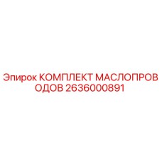 2636000891 КОМПЛЕКТ МАСЛОПРОВОДОВ Epiroc