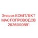 2636000891 КОМПЛЕКТ МАСЛОПРОВОДОВ Epiroc