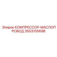 2653105698 КОМПРЕССОР-МАСЛОПРОВОД Epiroc