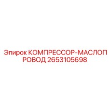 2653105698 КОМПРЕССОР-МАСЛОПРОВОД Epiroc
