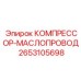 2653105698 КОМПРЕССОР-МАСЛОПРОВОД Epiroc