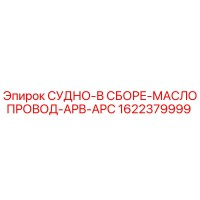 1622379999 СУДНО-В СБОРЕ-МАСЛОПРОВОД-APB-APC Epiroc