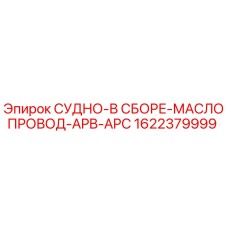 1622379999 СУДНО-В СБОРЕ-МАСЛОПРОВОД-APB-APC Epiroc