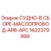 Оригинальный маслопровод в сборе Эпирок 1622379999