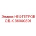 36000891 НЕФТЕПРОВОД-К Epiroc