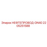 2205251588 НЕФТЕПРОВОД-DN40 Epiroc