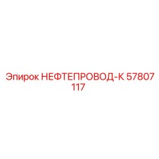 57807117 НЕФТЕПРОВОД-К Epiroc