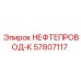 57807117 НЕФТЕПРОВОД-К Epiroc