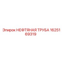 1625169319 НЕФТЯНАЯ ТРУБА Epiroc