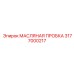 3177000217 МАСЛЯНАЯ ПРОБКА Epiroc