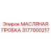3177000217 МАСЛЯНАЯ ПРОБКА Epiroc