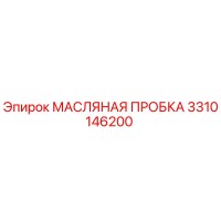 3310146200 МАСЛЯНАЯ ПРОБКА (Epiroc)
