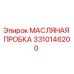 3310146200 МАСЛЯНАЯ ПРОБКА (Epiroc)