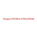 4700239168 ПРОБКА Epiroc