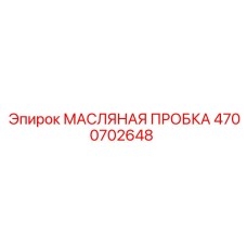 4700702648 МАСЛЯНАЯ ПРОБКА Epiroc