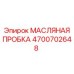 Оригинальная пробка для масляной системы Epiroc 4700702648