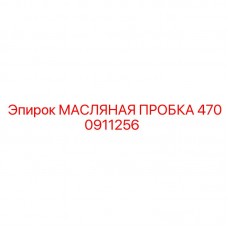4700911256 МАСЛЯНАЯ ПРОБКА Epiroc