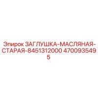 4700935495 ЗАГЛУШКА МАСЛЯНАЯ СТАРАЯ 8451312000 Epiroc