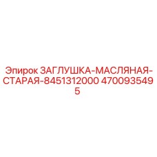 Заглушка масляной системы Epiroc 4700935495
